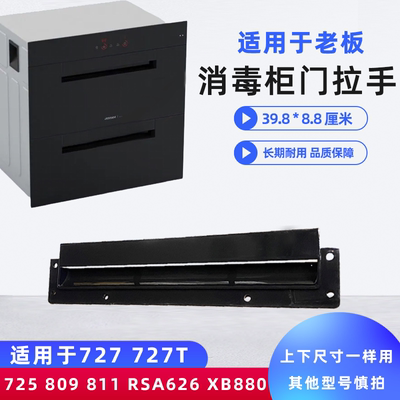 适用老板消毒柜拉手把手812/727T/809/811专用配件抽屉门把入开关