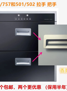 适用老板消毒柜801 757开门拉手把手扣手通用名气501 502塑料配件