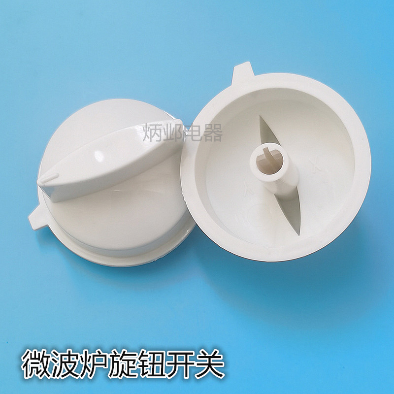 适用美的 格兰仕微波炉旋钮定时火力开关配件白色D孔旋钮