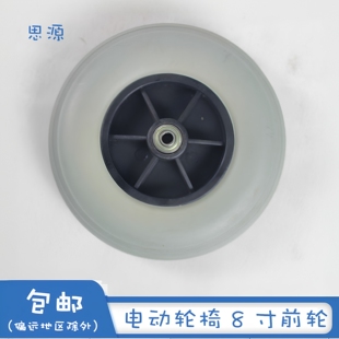 互邦8英寸前轮pu轮万向轮免充气实心轮子电动轮椅配件