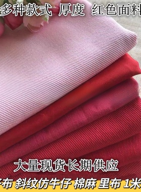 多种红色纯棉服装布料弹力无弹牛仔布棉布diy手工面料特价包邮