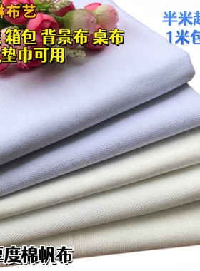 多种厚度白色全棉帆布面料纯棉服装面料背景布沙发套布料半米价