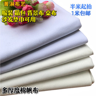 多种厚度白色全棉帆布面料纯棉服装面料背景布沙发套布料半米价