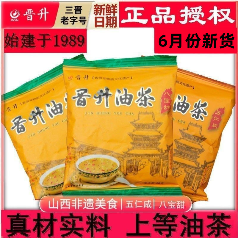 山西特产老字号晋升油茶40克小袋五仁咸八宝甜早餐独立包装油茶面
