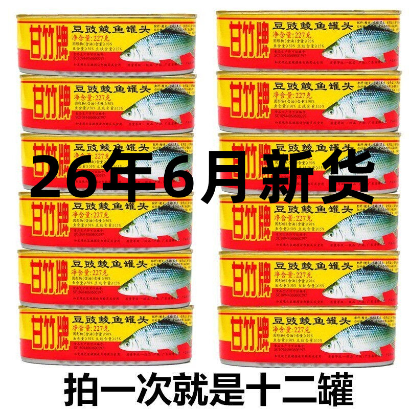 甘竹牌豆豉罐头227g鲮鱼
