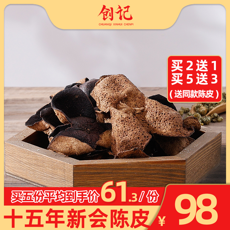 3创记正宗15年新会陈皮十五年老陈皮干泡茶50克袋装广东特产正宗