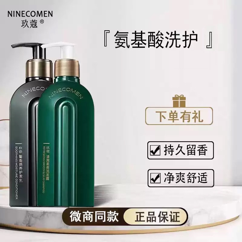 NINECOMEN/玖蔻氨基酸洗护套装