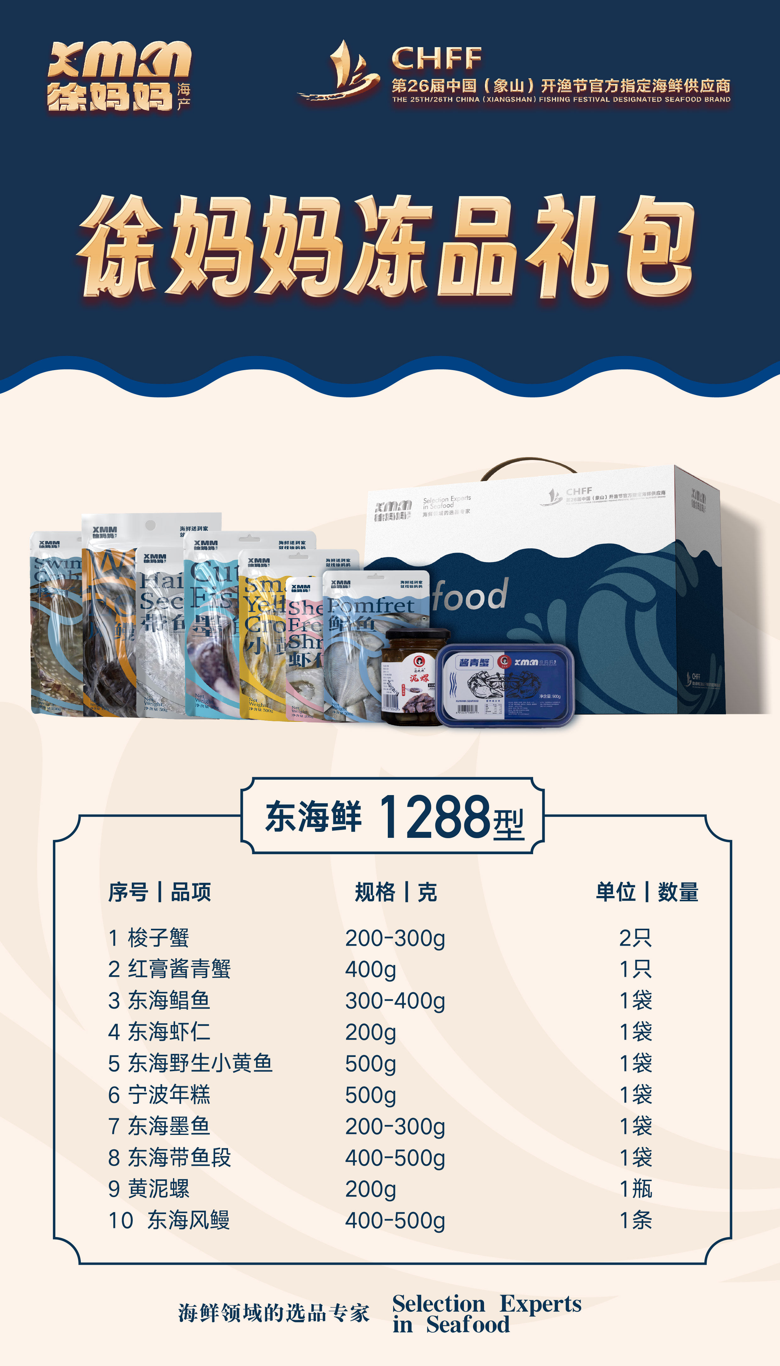 宁波象山徐妈妈海鲜海产冻品海鲜礼包1288款