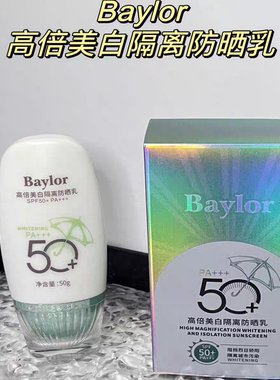 Baylor男女款高倍美白隔离防晒乳清透防晒提亮肤色不油腻可涂全身
