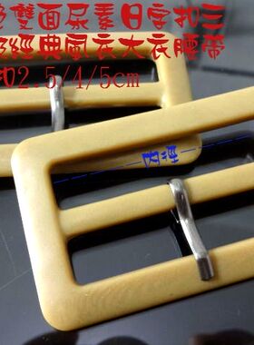 进口双面土黄色驼色树脂日字扣高级品牌风衣风衣腰带扣5cm2.5cm4