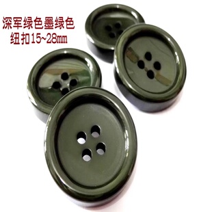新款军绿色橄榄绿色墨绿色纽扣热卖风衣毛衣大衣纽扣扣子专卖28mm