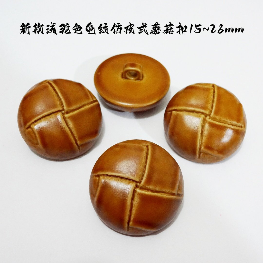 新款浅咖啡色龟纹仿皮蘑菇纽扣