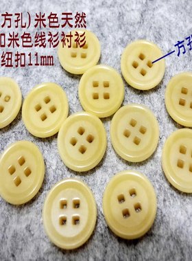 新款米色方眼果实纽扣热卖米色米黄色体恤衫衬衫衬衣纽扣扣子专卖