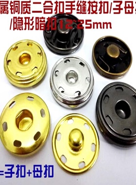 新款金属暗扣毛衣大衣隐形手缝子母扣纽扣扣子羽绒服铜按扣1525mm