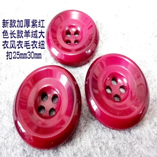 新款酒红色枣红色紫红色纽扣热卖风衣大衣毛衣纽扣扣子专卖30mm25