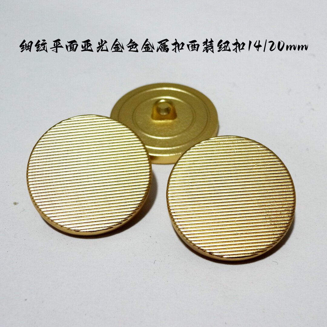 新款平面细纹横纹亚光金色金属扣热卖定制西服西装纽扣专卖14mm20