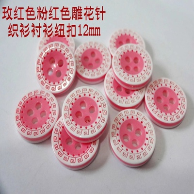 新款雕花粉红色浅玫红色四眼纽扣浅粉色针织衫开衫衬衫纽扣子12mm
