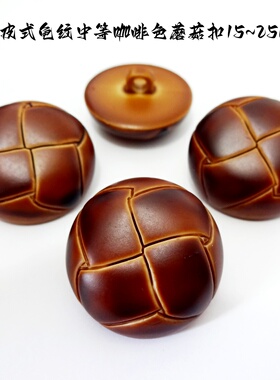 新款中咖啡色龟纹仿皮蘑菇扣热卖风衣大衣毛衣西服纽扣专卖15mm28