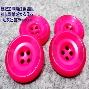 新款加厚梅红色纽扣热卖羊绒长款风衣大衣毛衣纽扣扣子专卖25mm30