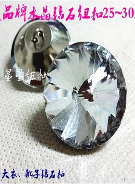 新款品牌水晶钻石纽扣白色透明大衣雪地靴子装饰纽扣2530mm沙发