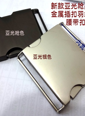亚光枪黑色雾银色金属腰带扣对扣插扣风衣大衣羽绒服腰带扣50mm