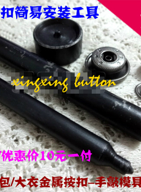 831四合扣模具箱包羽绒服大衣四合扣按扣手工DIY模具，手敲工具