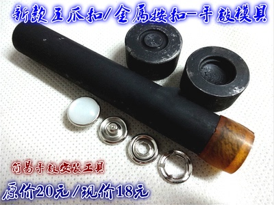 五爪扣手敲模具休闲衬衫牛仔衬衫针织衫五爪扣安装工具11mm