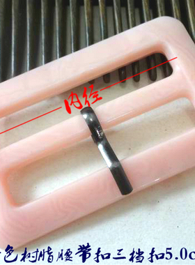 浅粉红色树脂腰带扣日字扣浅粉色风衣大衣腰带扣卡子5.0cm（内径)