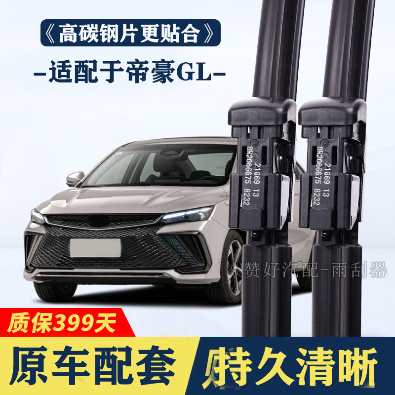 适配于吉利帝豪GL专用雨刮器无骨前后雨刷新老款前窗高清静音雨刷图片