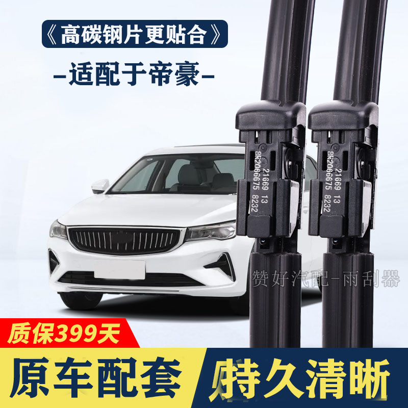 适配于吉利帝豪专用雨刮器无骨前后雨刷新老款前窗高清静音雨刷图片