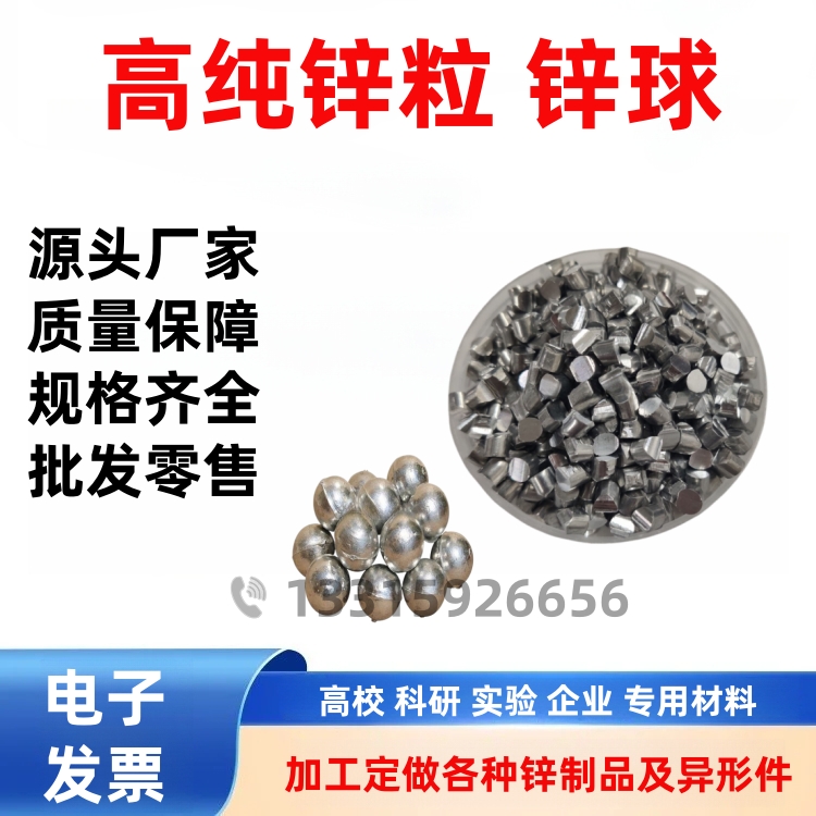 高纯锌颗粒锌段锌球锌块分析金属锌单质锌Zn99.995%化学试剂电镀