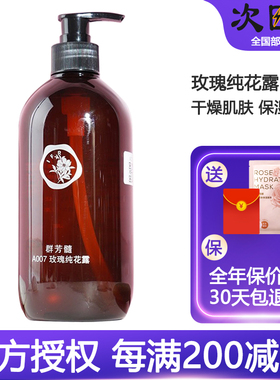 群芳髓A007玫瑰纯花露500ml保湿花水华新美容院湿敷水纯露旗舰店