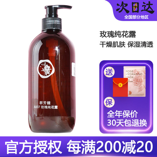 入会享特权群芳髓保湿玫瑰纯花露