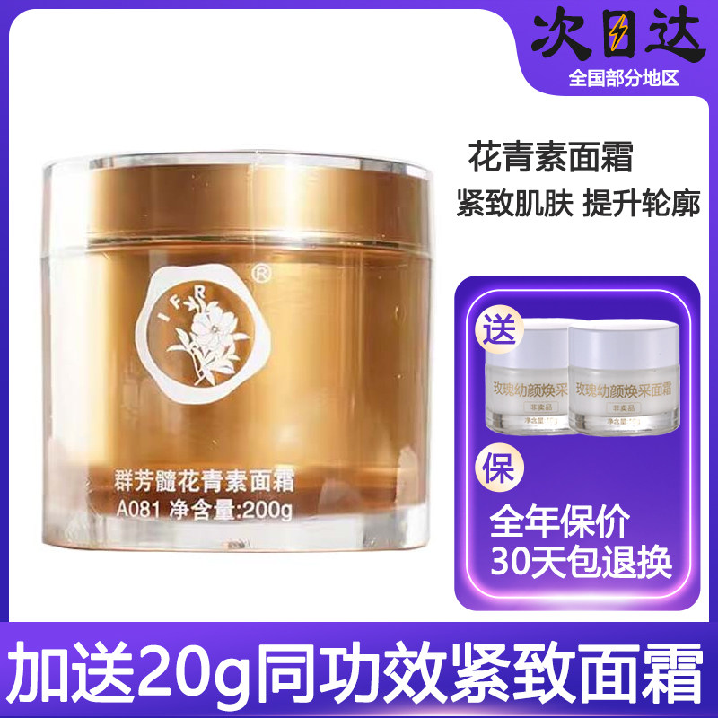 群芳髓A081花青素面霜200g熬夜救星构筑岁月防线松弛肌肤紧致正品