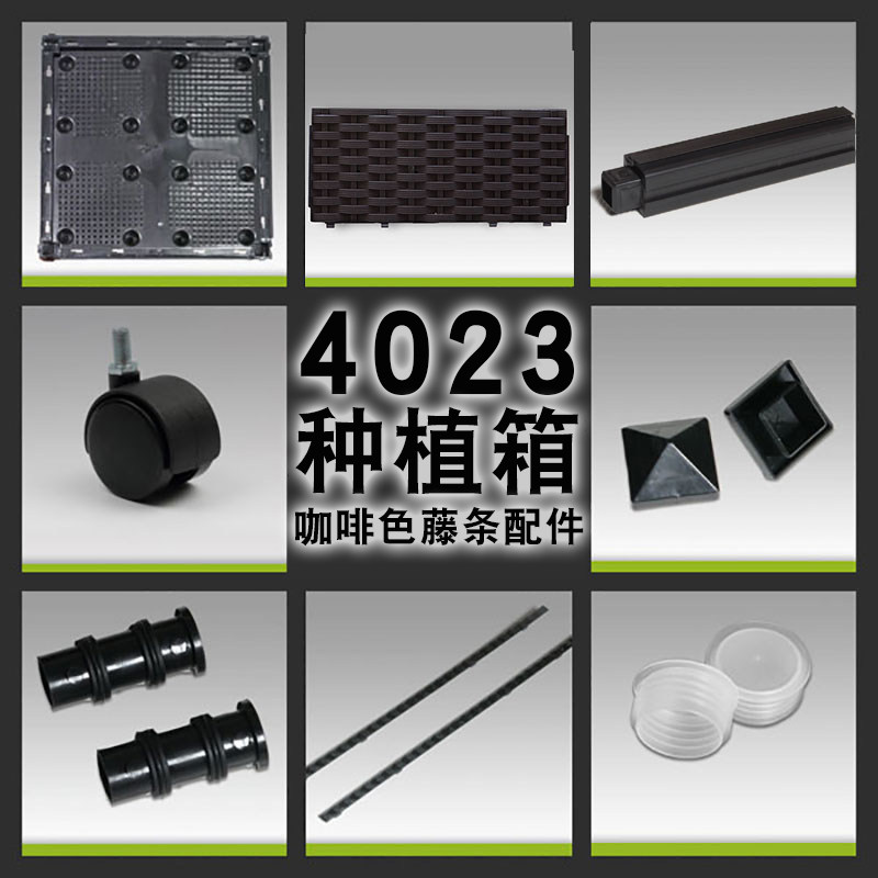 4023咖啡色藤条图案种植箱配件 立体可组装 加高加宽配件