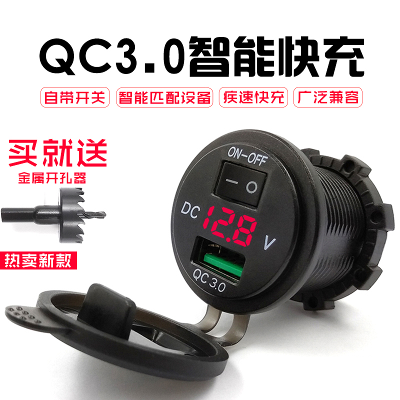 汽车摩托车改装车载充电器usb车充开关QC3.0快充12V-24V通用车型