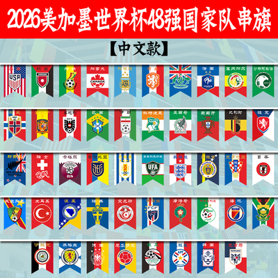 2026美加墨世界杯48强串旗定制