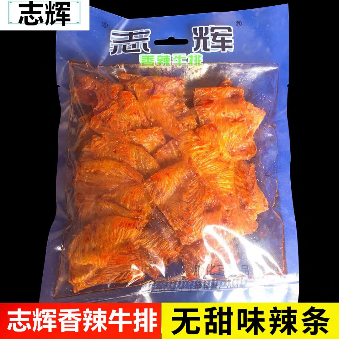 志辉香辣牛排辣条江西特产志辉鞋底牛排豆腐干麻辣108g袋装零食