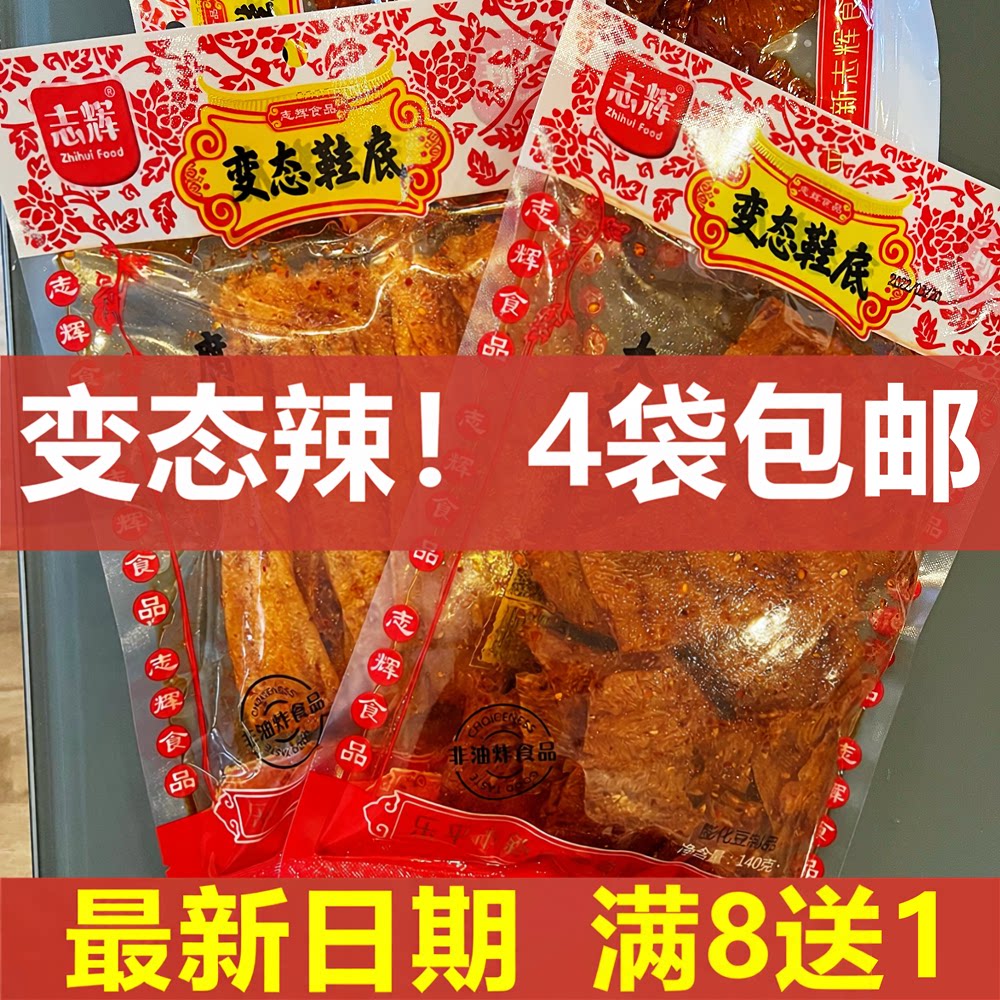 志辉鞋底辣片变态辣豆腐干辣片袋装140g江西特产大包装爆辣味零食