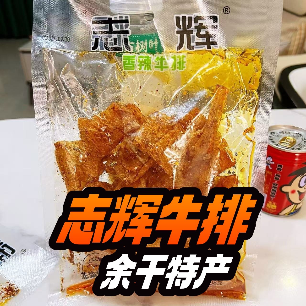 江西特产志辉香辣牛排辣条志辉鞋底牛排豆腐干麻辣108g袋装零食,零食/坚果/特产,豆腐干,淘宝优惠券,粉丝福利购,淘宝优惠卷