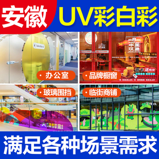 安徽定制uv超透彩白彩玻璃贴办公室静电透明玻璃磨砂贴膜贴纸广告