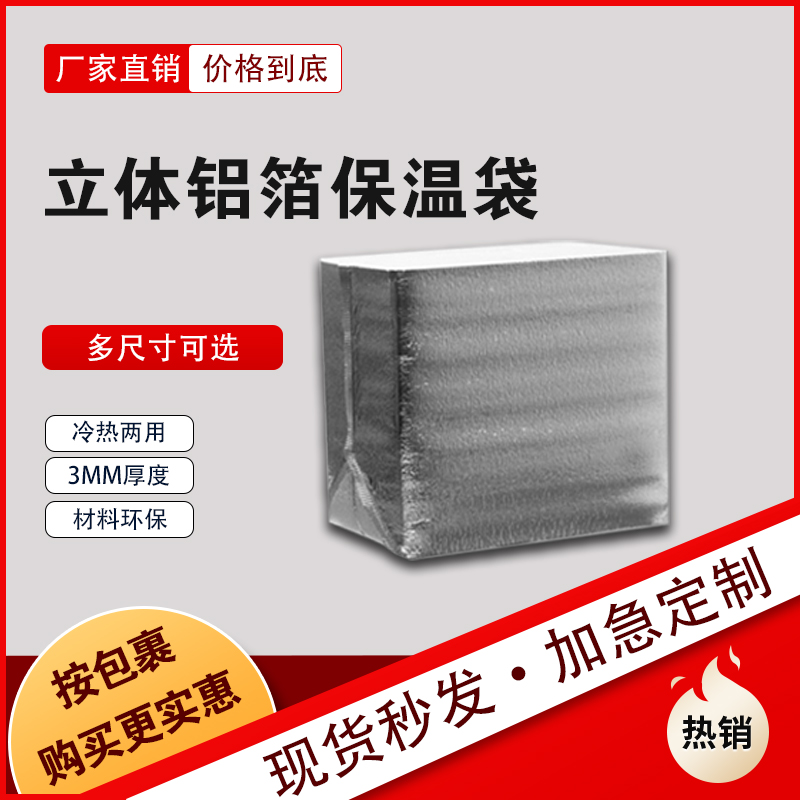 立体铝箔保温袋加厚一次性蛋糕水果海鲜外卖快递打包防冻隔热袋