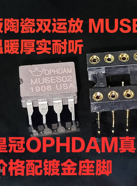 美音皇冠正品 美国 陶瓷 MUSES02 双运放 升级OPA2604AP AD827AQ