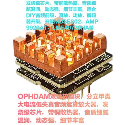 双运放模块 分立甲类大电流低失真音频运放 升MUSES02 LME49720HA