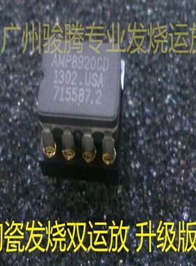 美国陶瓷 AMP8920CD双运放升级LM4562NA   LME49720NA  AMP8920D
