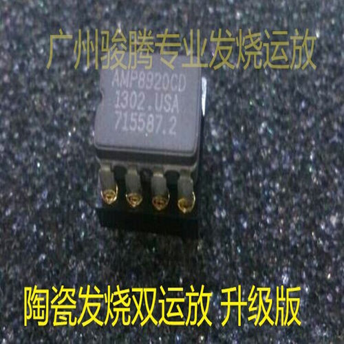 美国陶瓷AMP8920CD双运放升级