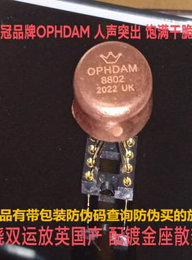 美音皇冠 OPHDAM8802 高保真 双运放 升 AMP9922AT TRULIS HA8802