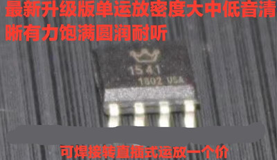 皇冠贴片OPHDAM1541单运放升级
