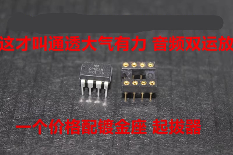 OPHDAM8801双运放升TRULISHA8801 8802 AMP8920D MUSES02 MUSES89 电子元器件市场 集成电路（IC） 原图主图