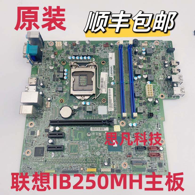 顺丰包邮联想b250主板ib250mh启天m410 m415 510s 510a扬天m2601k